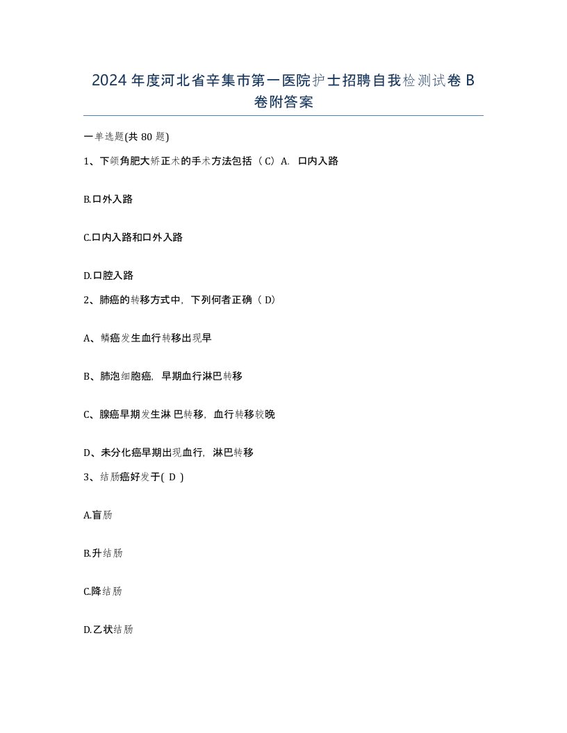 2024年度河北省辛集市第一医院护士招聘自我检测试卷B卷附答案