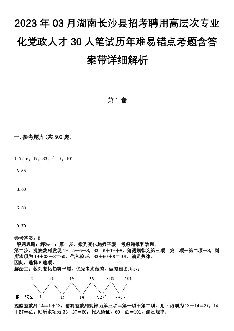 2023年03月湖南长沙县招考聘用高层次专业化党政人才30人笔试历年难易错点考题含答案带详细解析