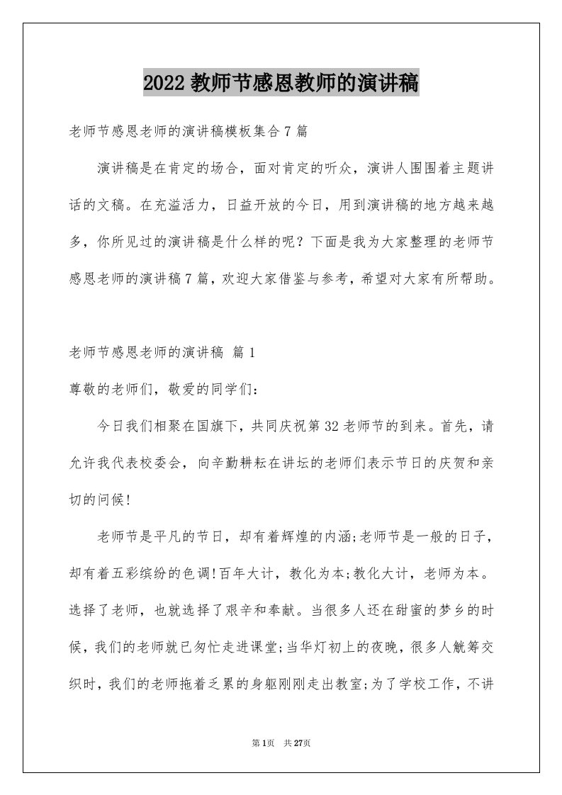 2024教师节感恩教师的演讲稿