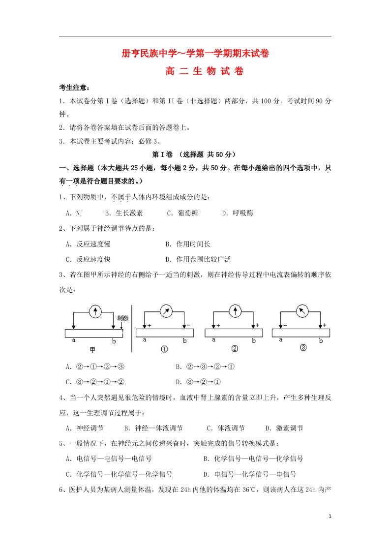 贵州省册亨县民族中学高二生物上学期期末考试试题新人教版