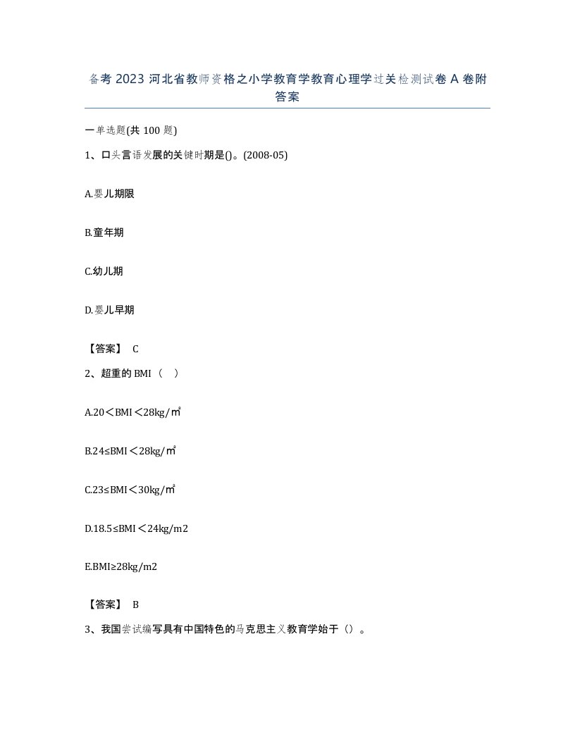 备考2023河北省教师资格之小学教育学教育心理学过关检测试卷A卷附答案