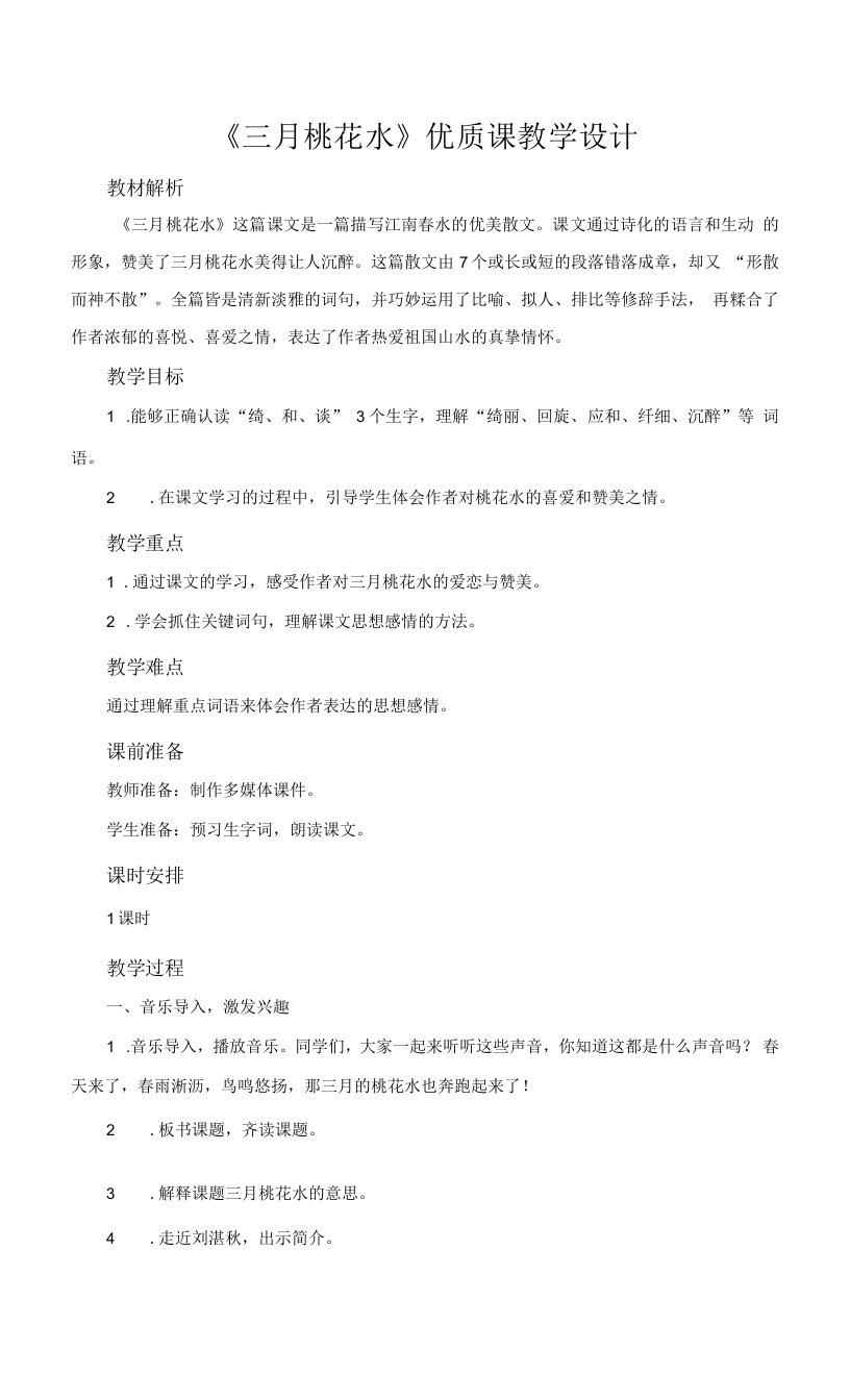 部编版四年级下语文4《三月桃花水》优质示范课教案