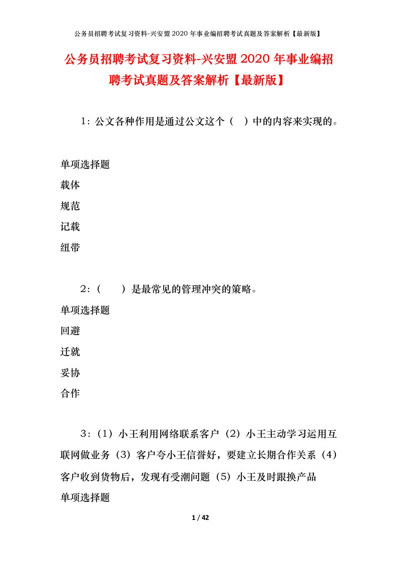 公务员招聘考试复习资料-兴安盟2020年事业编招聘考试真题及答案解析最新版