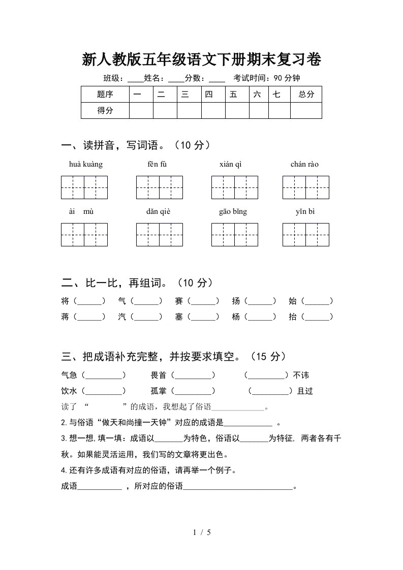 新人教版五年级语文下册期末复习卷