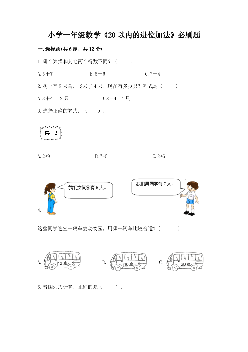 小学一年级数学《20以内的进位加法》必刷题及答案(历年真题)