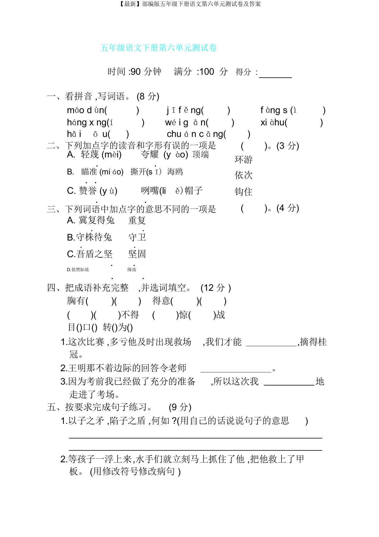 部编版五年级下册语文第六单元测试卷及答案