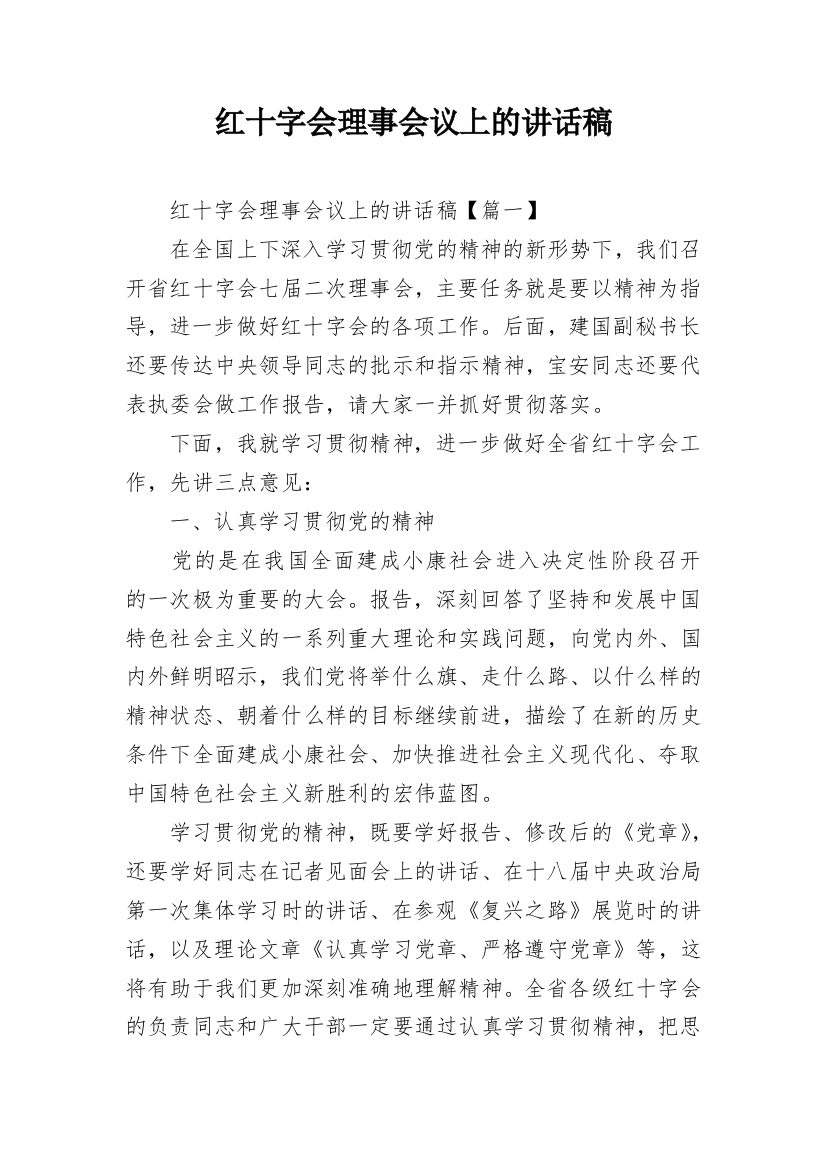 红十字会理事会议上的讲话稿