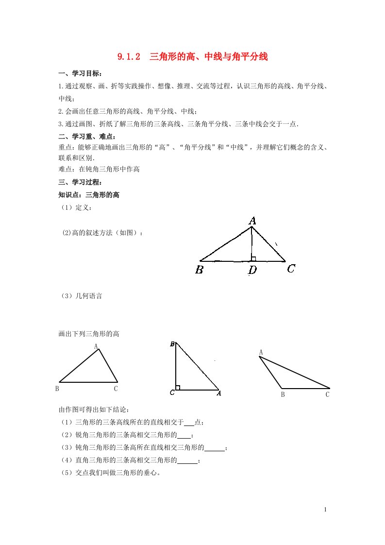 2022春七年级数学下册第9章多边形9.1三角形9.1.2三角形的高中线与角平分线学案新版华东师大版