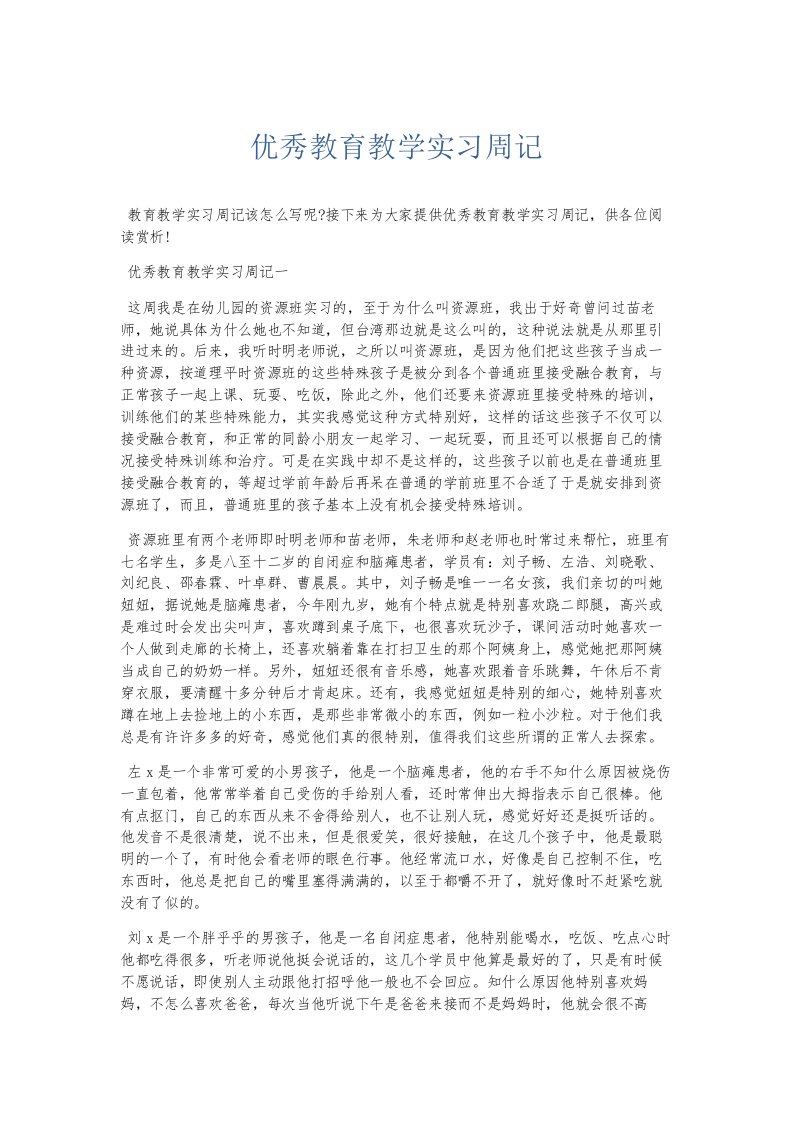 总结报告优秀教育教学实习周记