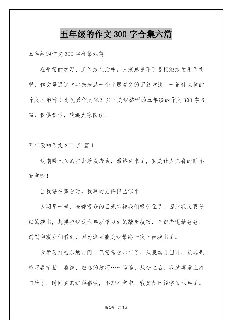 五年级的作文300字合集六篇例文