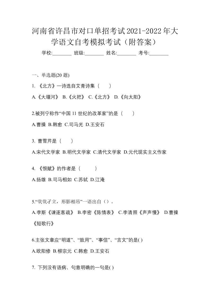 河南省许昌市对口单招考试2021-2022年大学语文自考模拟考试附答案