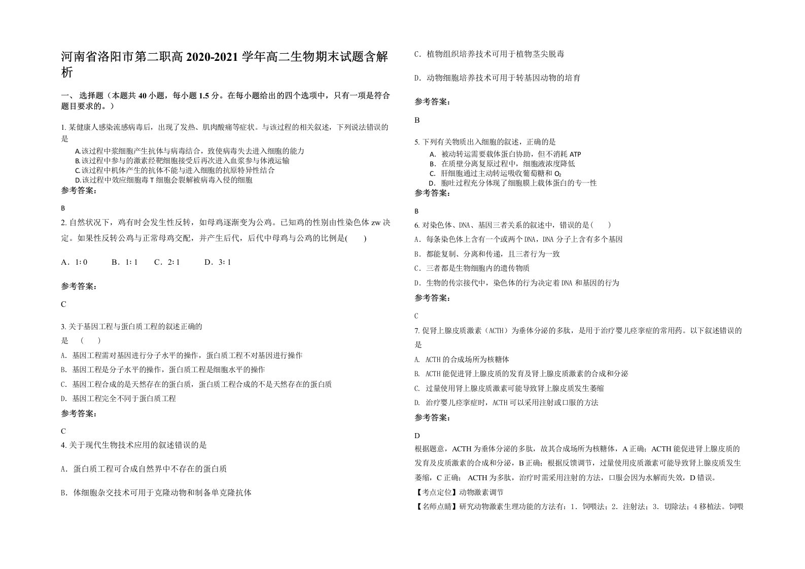 河南省洛阳市第二职高2020-2021学年高二生物期末试题含解析