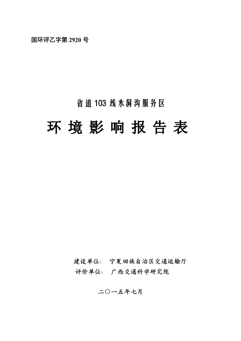 省道103线水洞沟服务区环境影响报告书