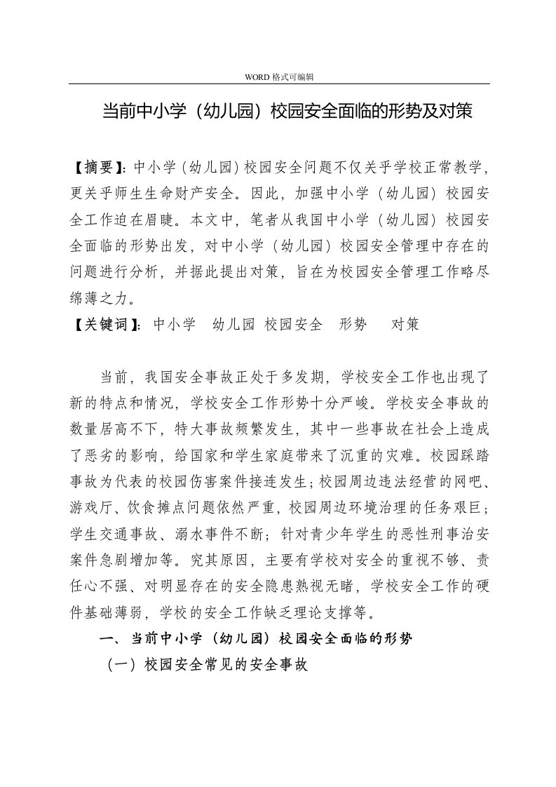 当前中小学校校园安全的形势与对策