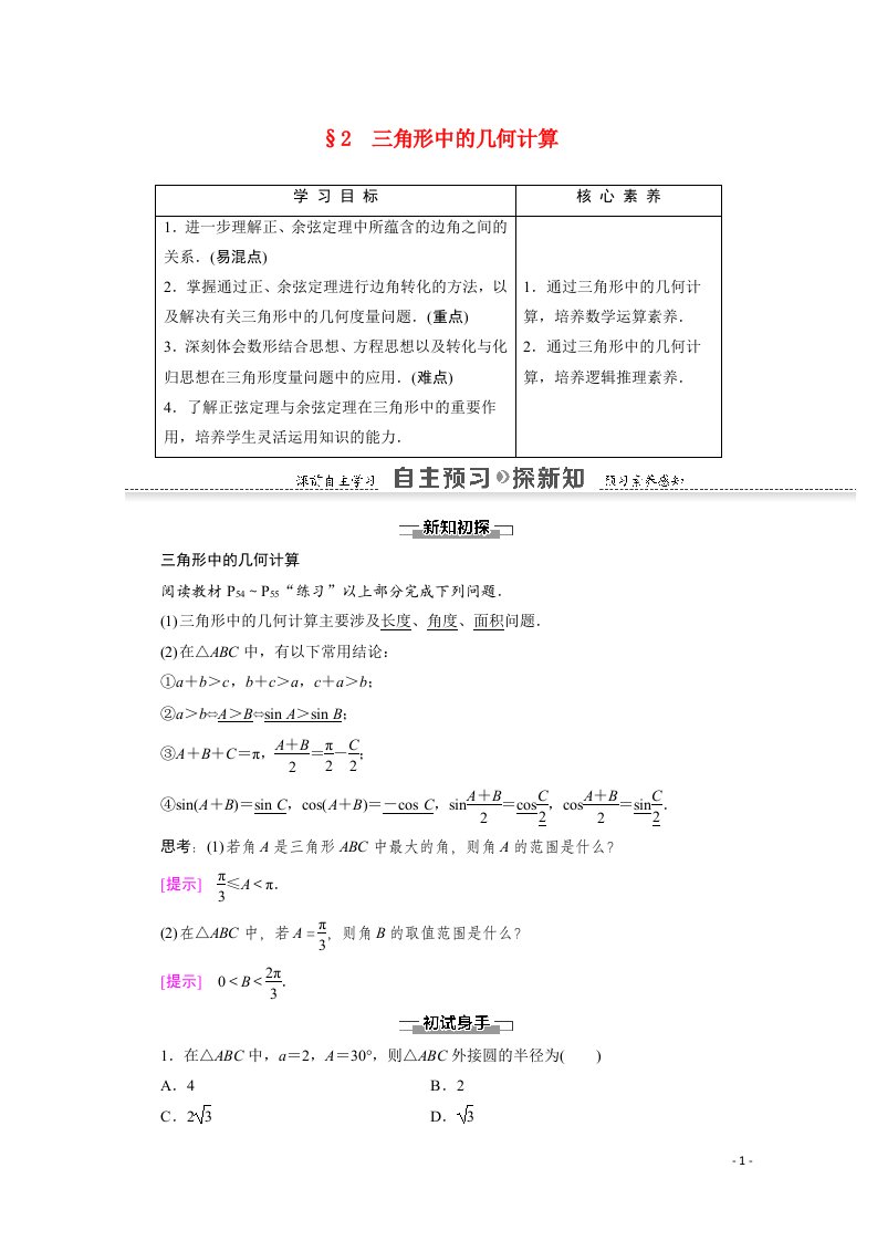 2021_2022学年高中数学第2章解三角形2三角形中的几何计算讲义教案北师大版必修5