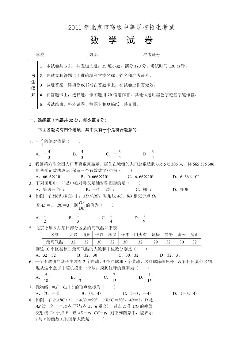 2011年北京中考数学试卷及答案word