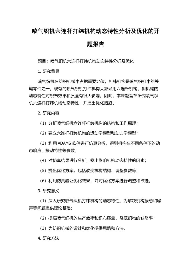 喷气织机六连杆打纬机构动态特性分析及优化的开题报告