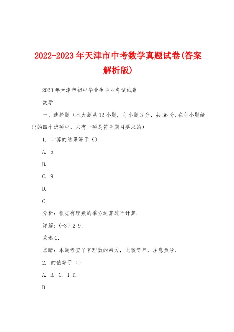 2022-2023年天津市中考数学真题试卷(答案解析版)