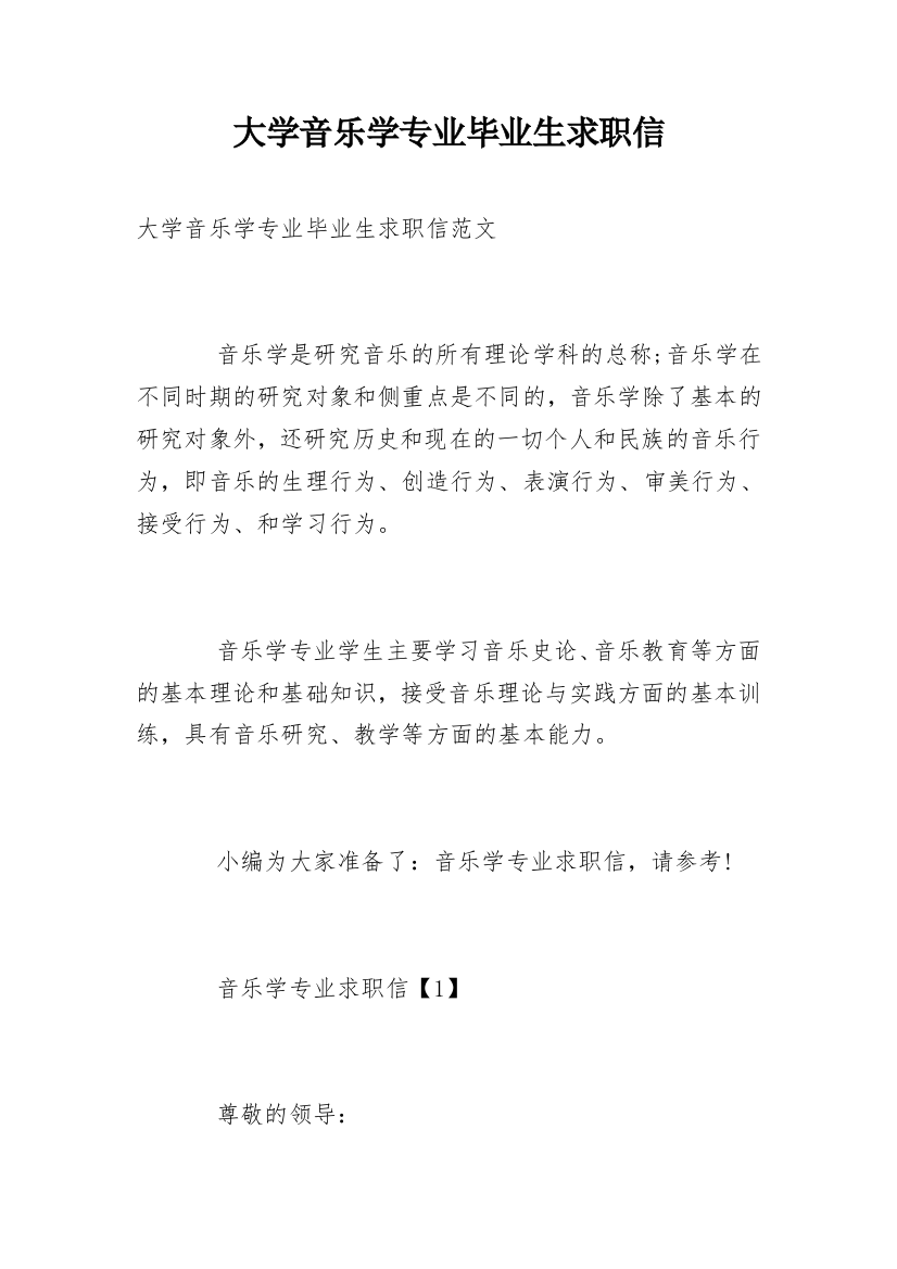 大学音乐学专业毕业生求职信