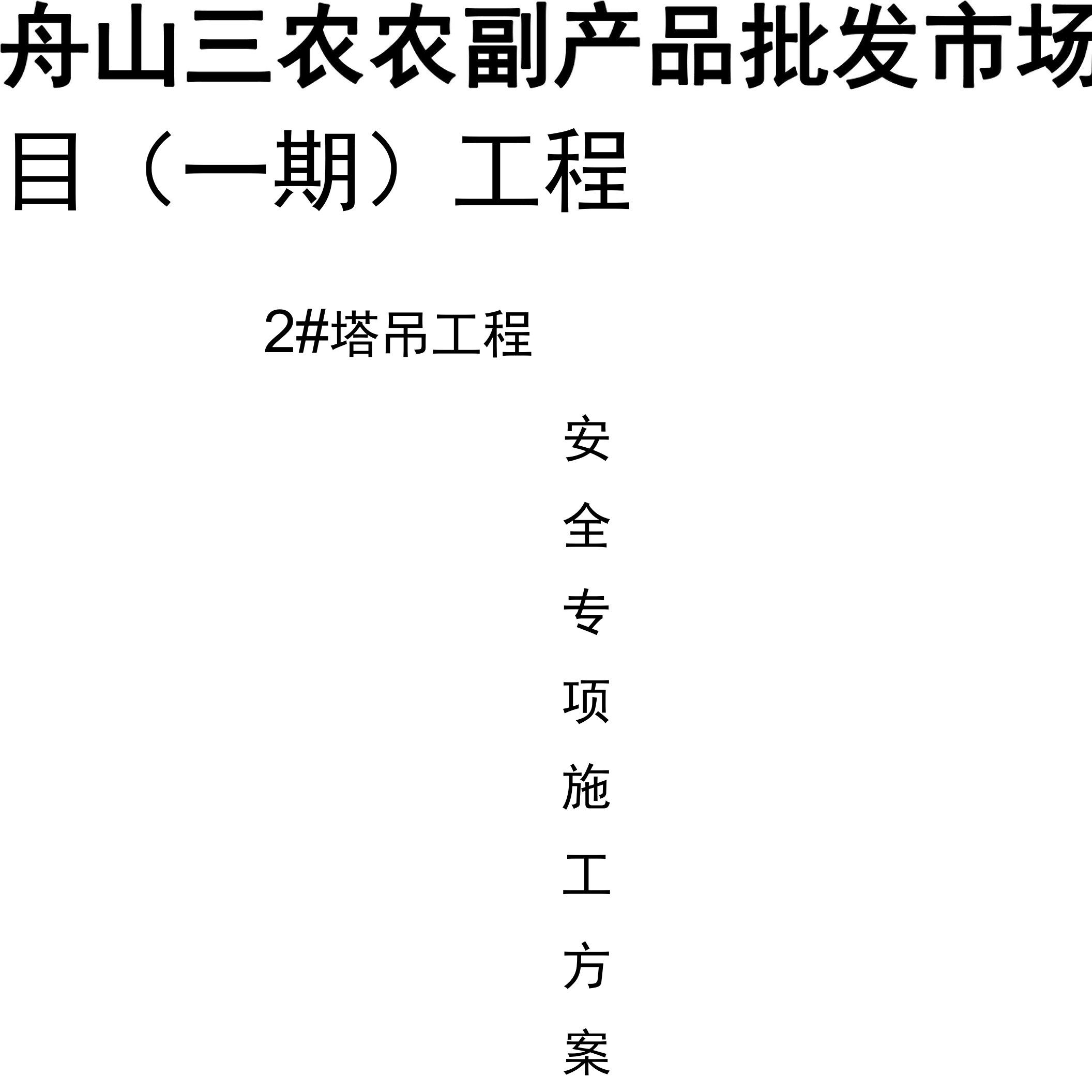 舟山三农农副产品批发市场项目