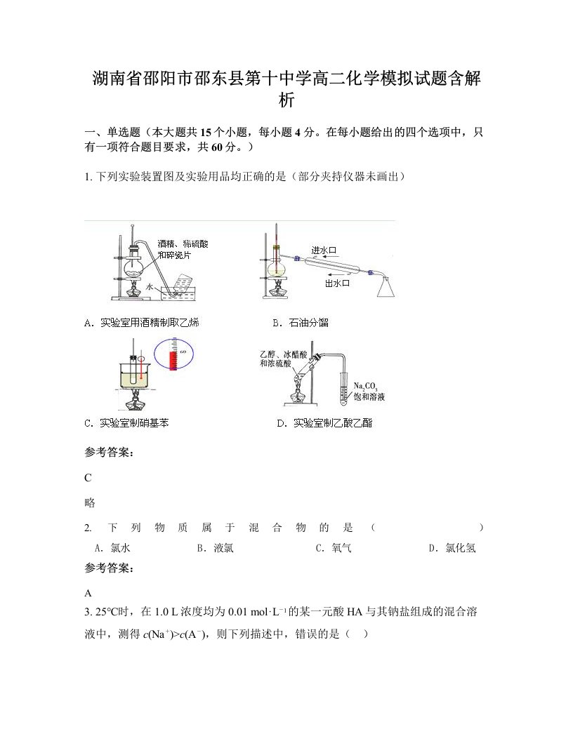 湖南省邵阳市邵东县第十中学高二化学模拟试题含解析