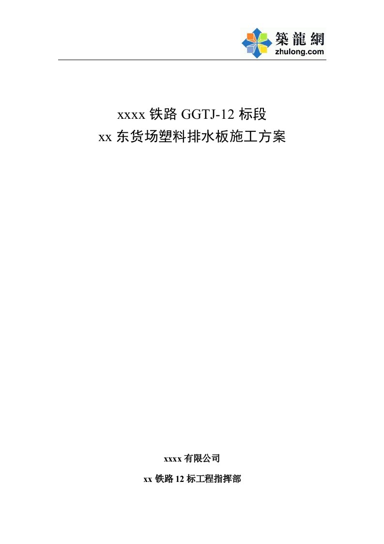 方案广东SPB-B型塑料排水板软土路基处理施工方案