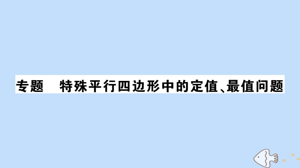 九年级数学全册专题特殊平行四边形中的定值最值问题作业课件新版北师大版