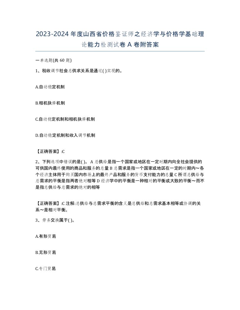 2023-2024年度山西省价格鉴证师之经济学与价格学基础理论能力检测试卷A卷附答案