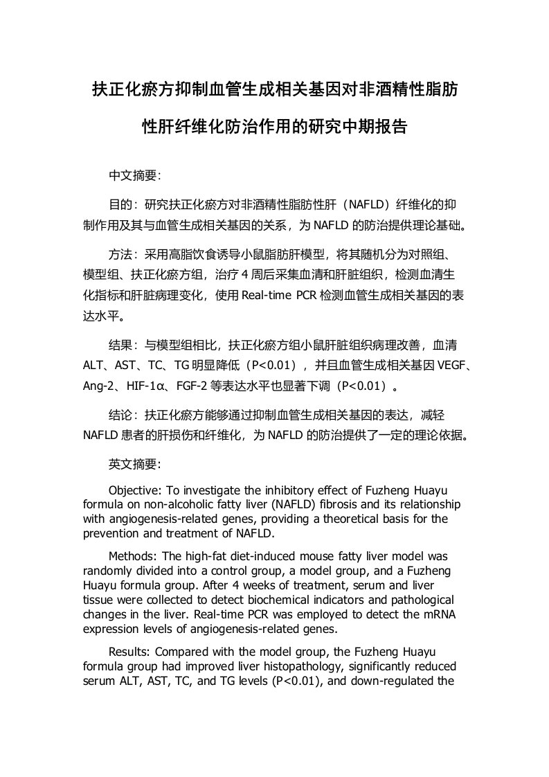 扶正化瘀方抑制血管生成相关基因对非酒精性脂肪性肝纤维化防治作用的研究中期报告