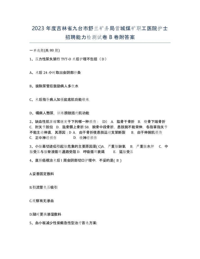 2023年度吉林省九台市舒兰矿务局营城煤矿职工医院护士招聘能力检测试卷B卷附答案