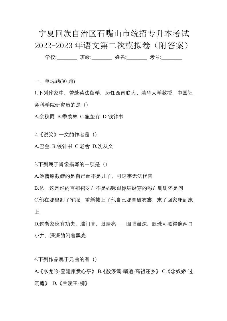 宁夏回族自治区石嘴山市统招专升本考试2022-2023年语文第二次模拟卷附答案