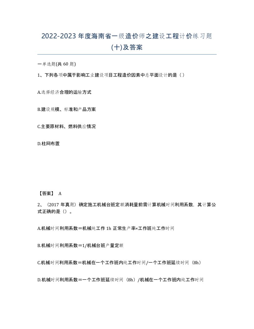 2022-2023年度海南省一级造价师之建设工程计价练习题十及答案