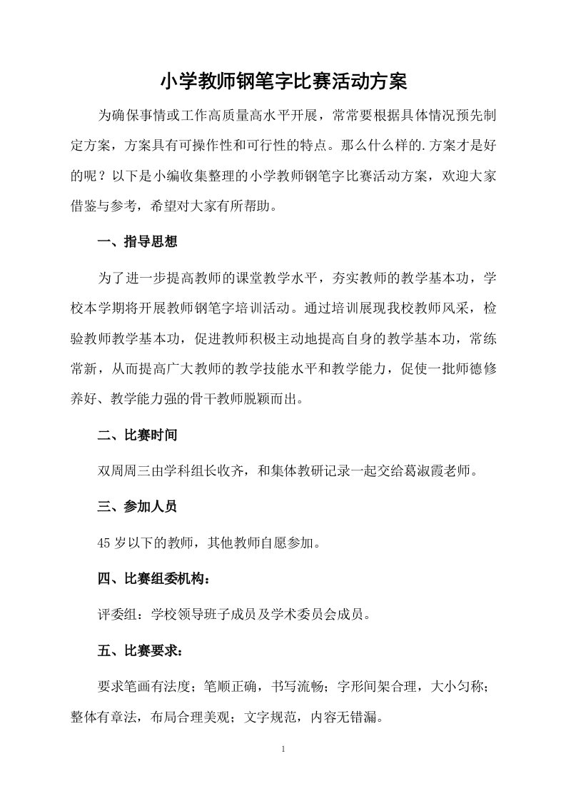 小学教师钢笔字比赛活动方案