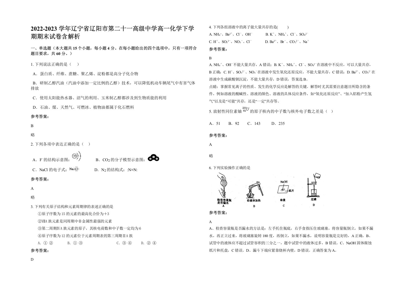 2022-2023学年辽宁省辽阳市第二十一高级中学高一化学下学期期末试卷含解析