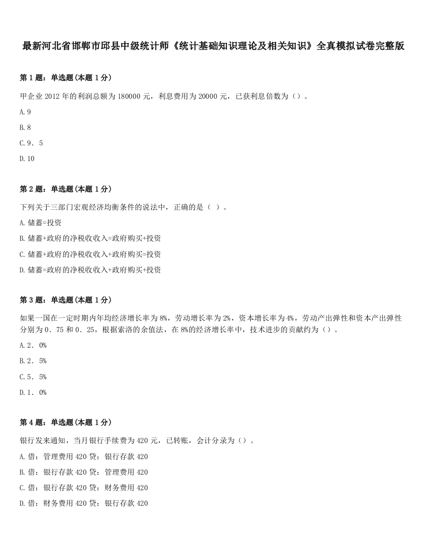 最新河北省邯郸市邱县中级统计师《统计基础知识理论及相关知识》全真模拟试卷完整版