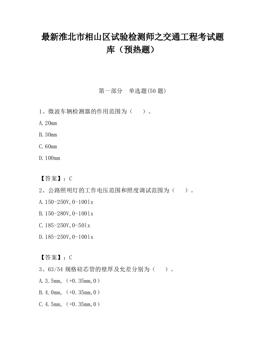 最新淮北市相山区试验检测师之交通工程考试题库（预热题）