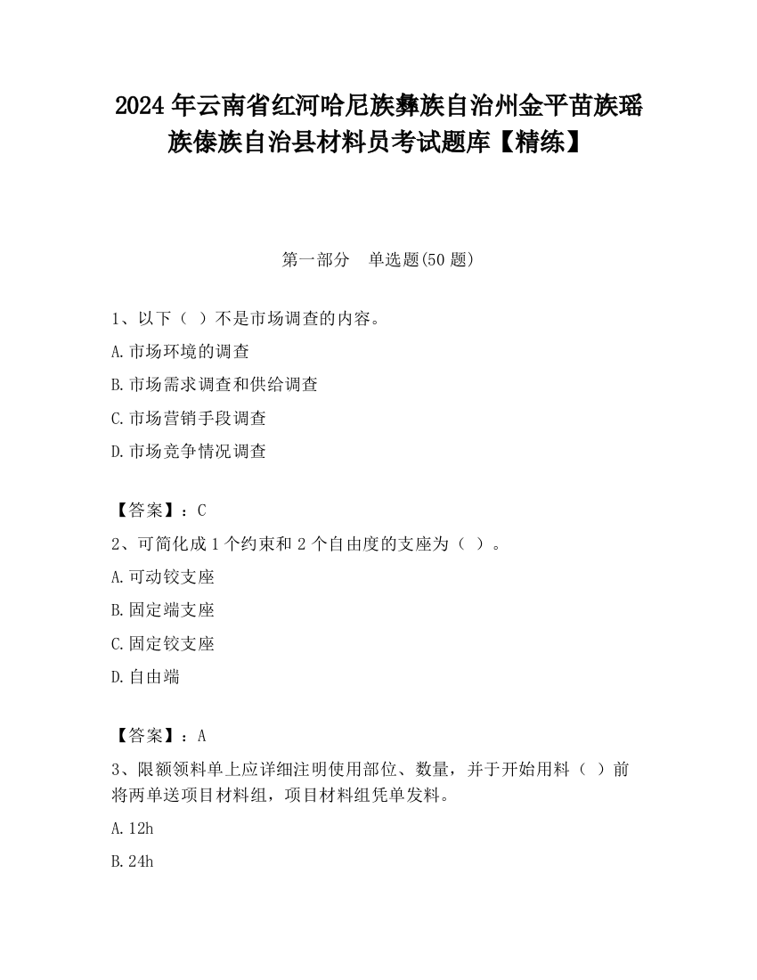 2024年云南省红河哈尼族彝族自治州金平苗族瑶族傣族自治县材料员考试题库【精练】