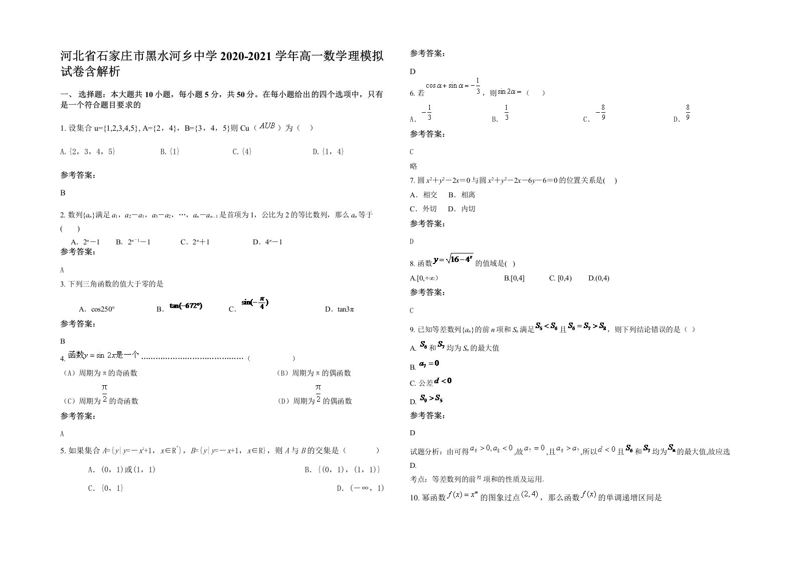 河北省石家庄市黑水河乡中学2020-2021学年高一数学理模拟试卷含解析