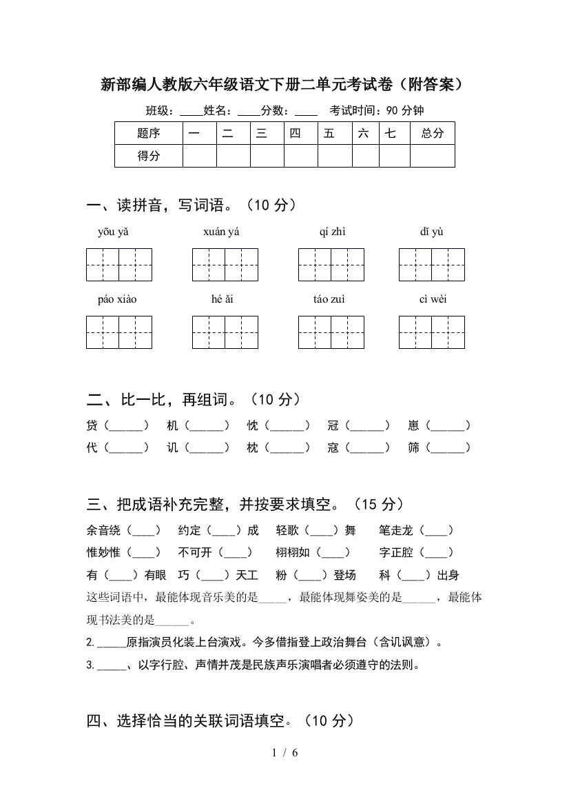 新部编人教版六年级语文下册二单元考试卷(附答案)