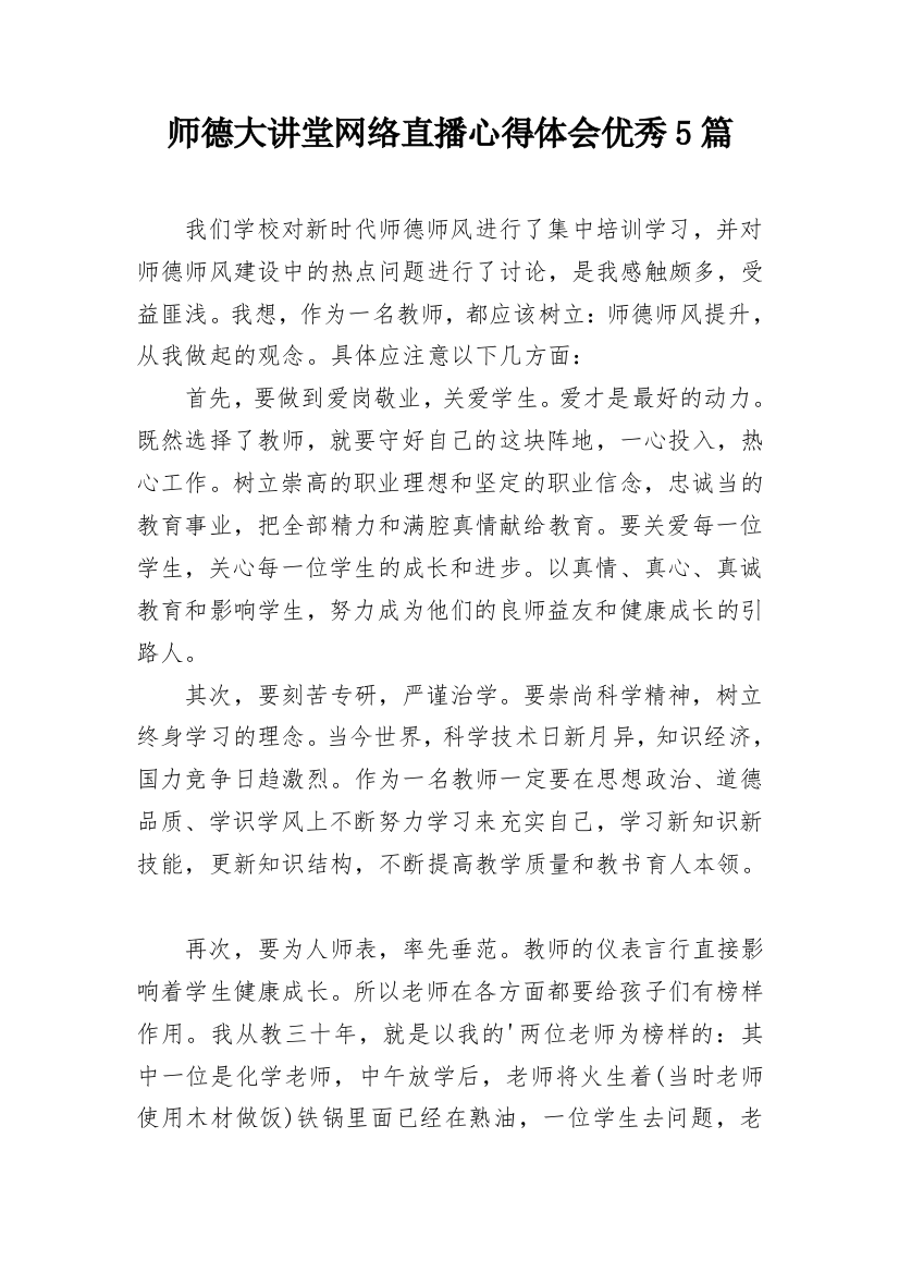 师德大讲堂网络直播心得体会优秀5篇_1