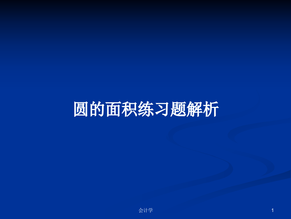 圆的面积练习题解析学习资料