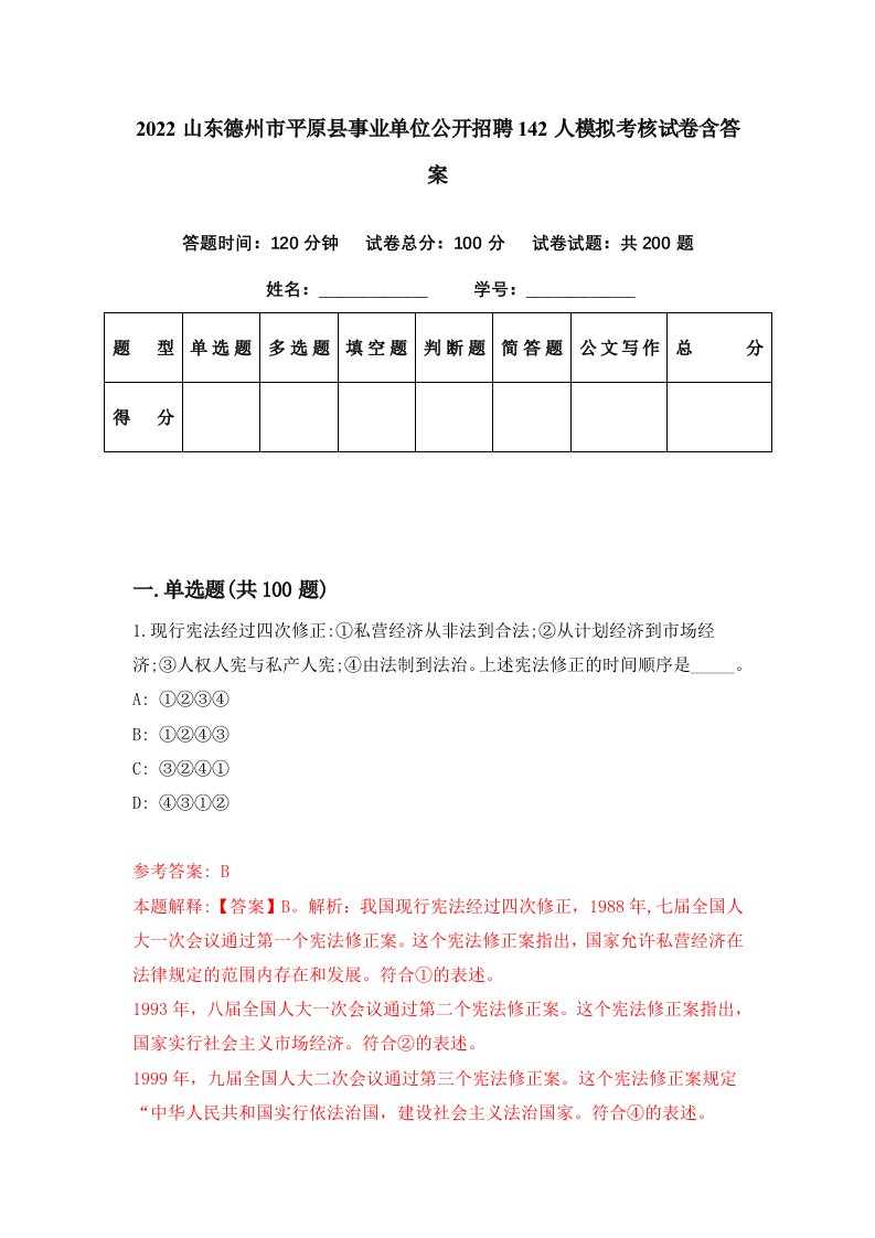 2022山东德州市平原县事业单位公开招聘142人模拟考核试卷含答案0