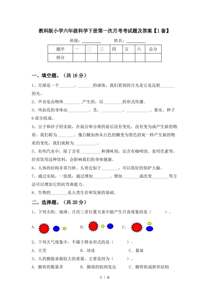 教科版小学六年级科学下册第一次月考考试题及答案1套