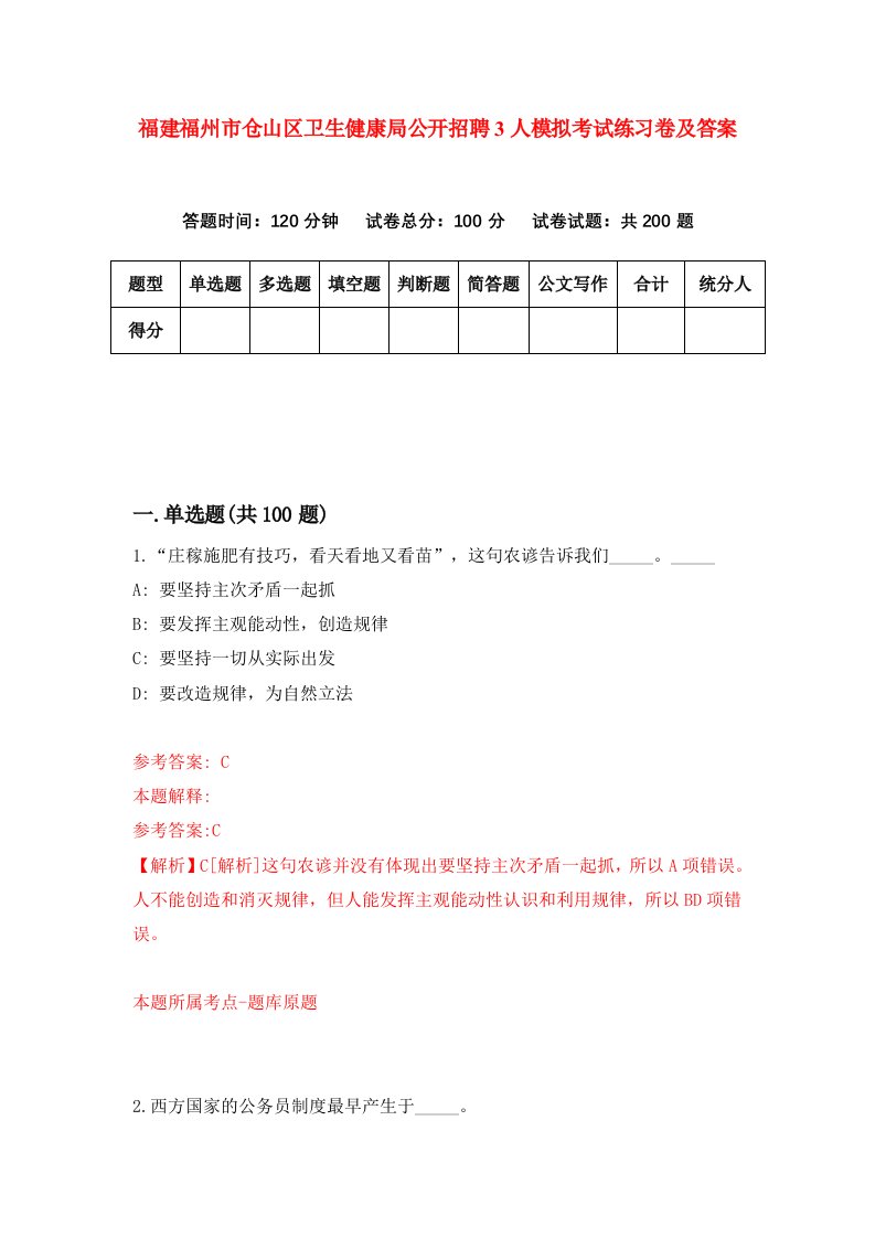 福建福州市仓山区卫生健康局公开招聘3人模拟考试练习卷及答案第1次