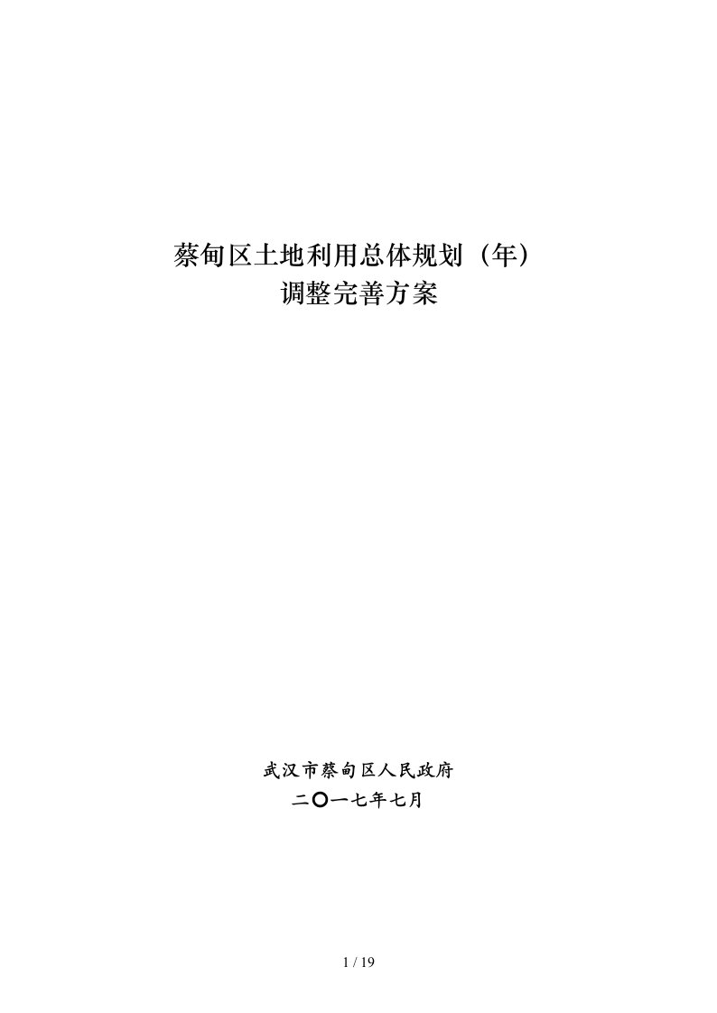 蔡甸区土地利用总体规划