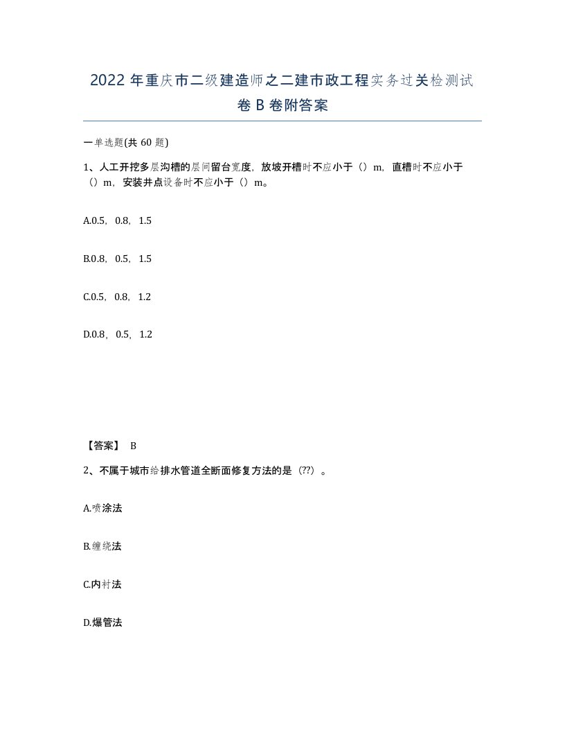 2022年重庆市二级建造师之二建市政工程实务过关检测试卷B卷附答案