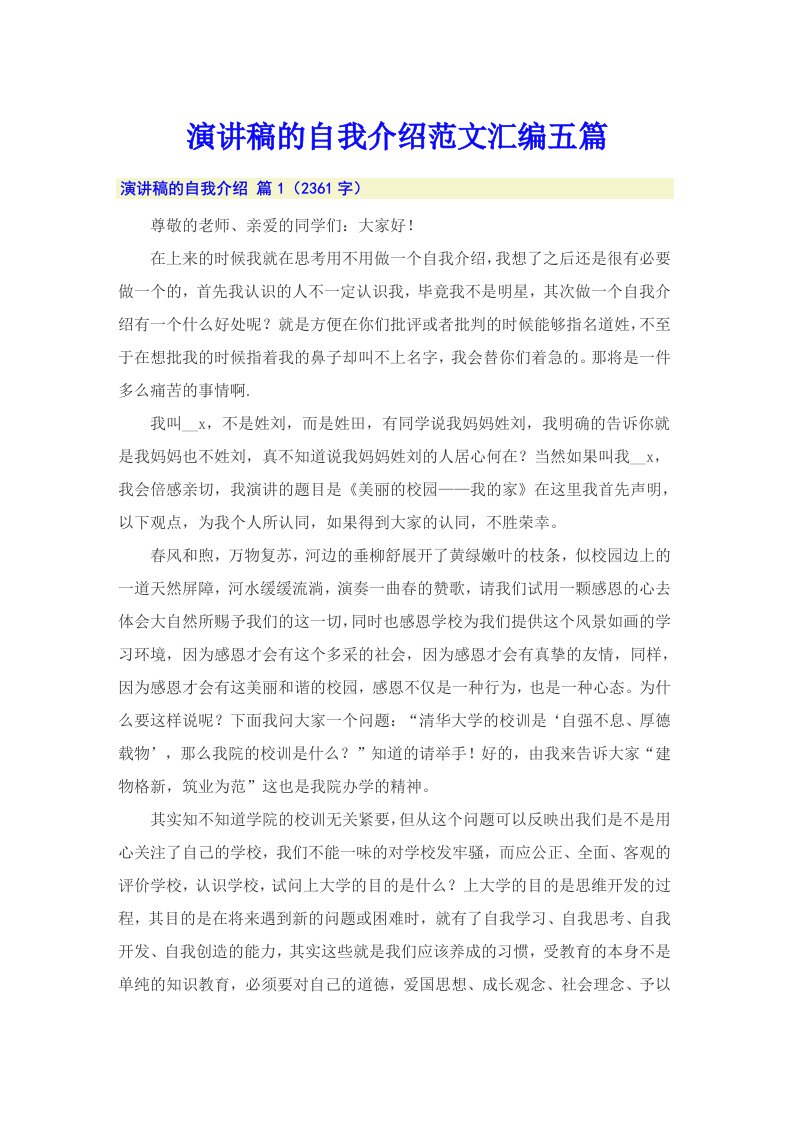 演讲稿的自我介绍范文汇编五篇