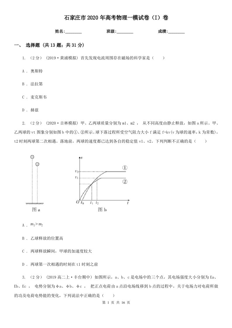 石家庄市2020年高考物理一模试卷（I）卷