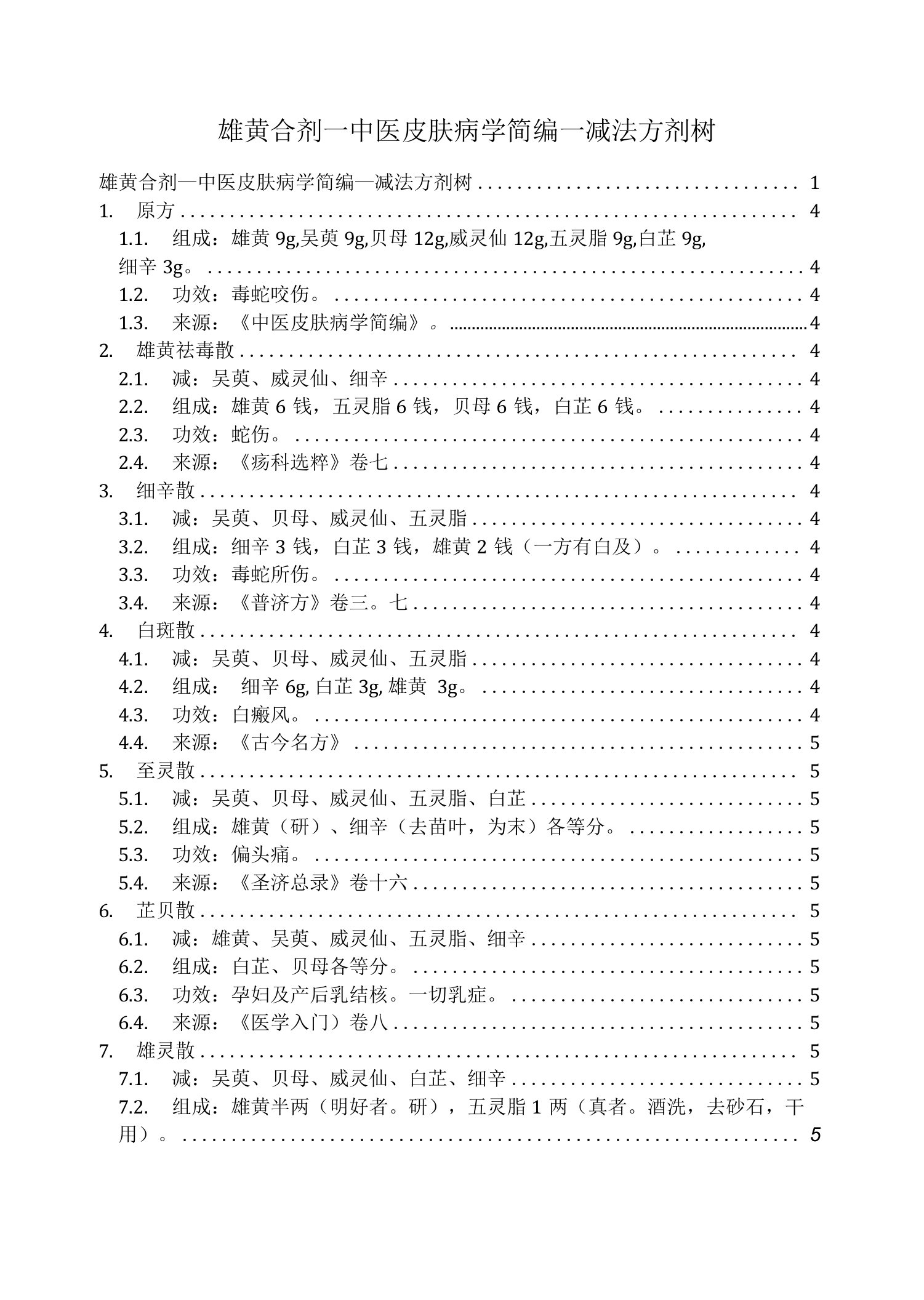 雄黄合剂_中医皮肤病学简编_减法方剂树