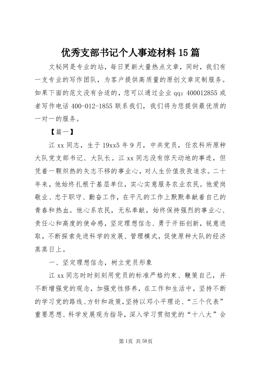 优秀支部书记个人事迹材料15篇